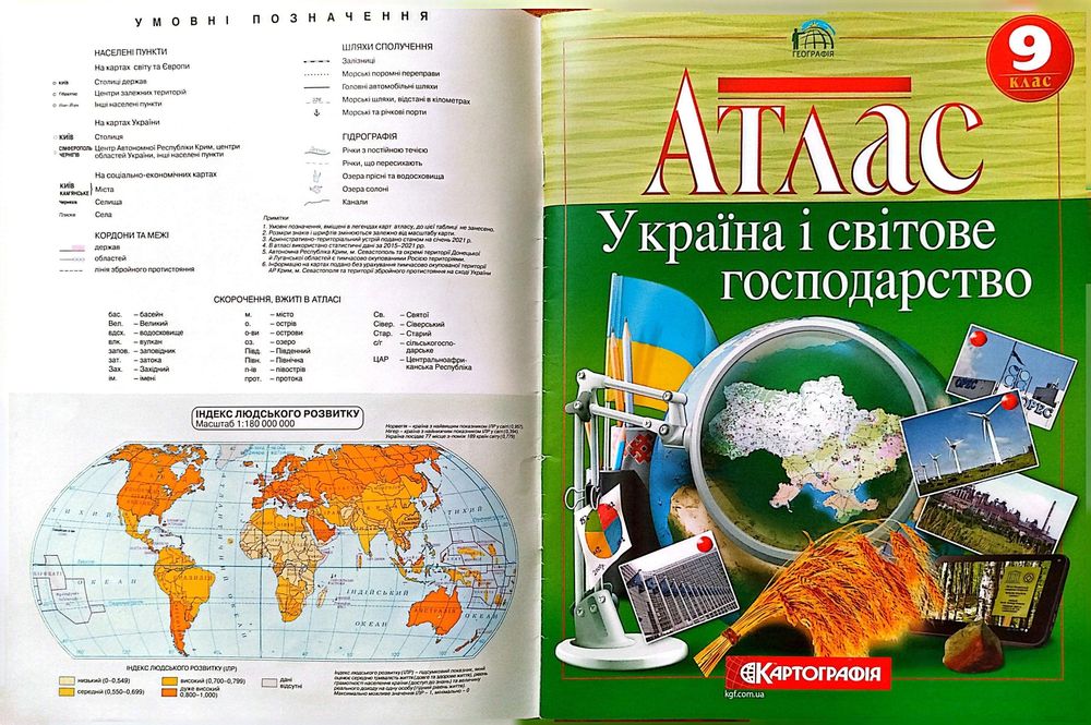 Атлас з географії, 9 клас. Картографія, 2021