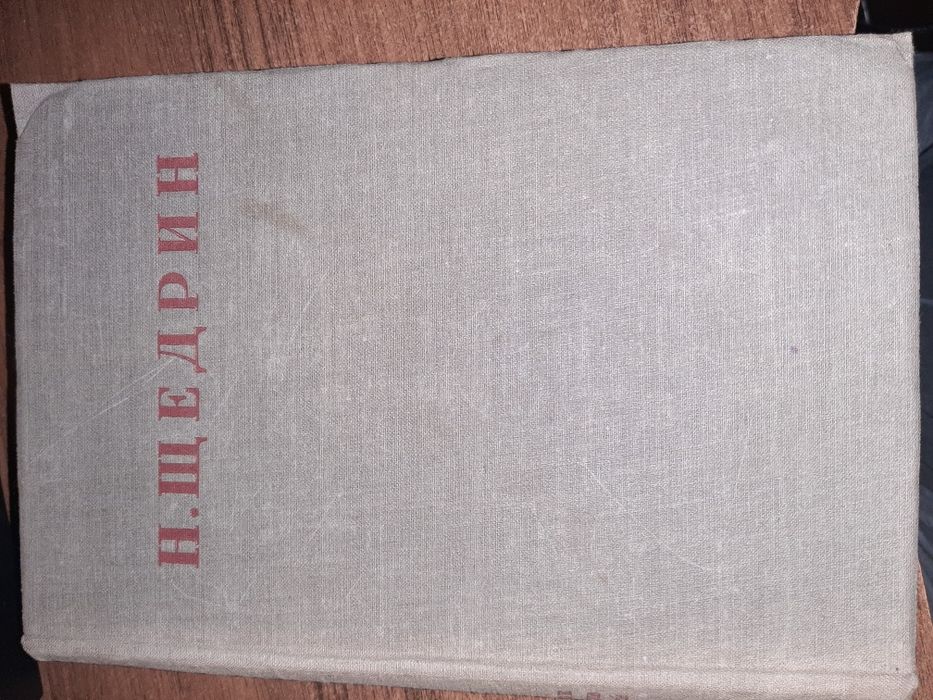 Н. Щедрин. (М.Е. Салтыков). Полное собрание сочинений. Том 1. 1941 г.