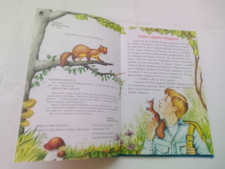 Бути людиною. В. Сухомлинський. Веселка.