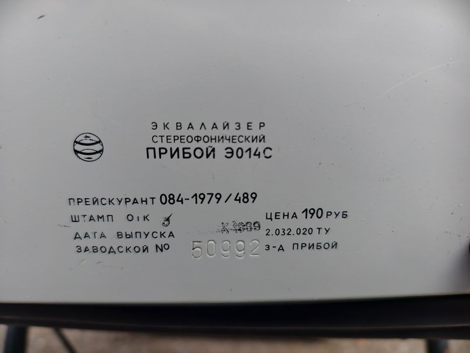 Еквалайзер Прибой Є 014С 1989г
