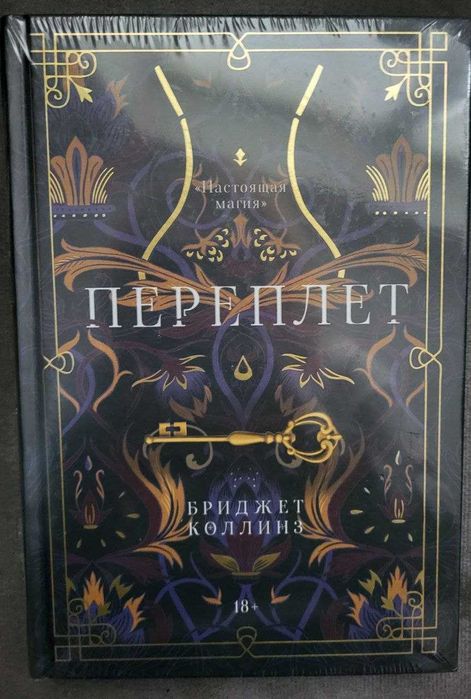 Бріджет Коллінз Переплет