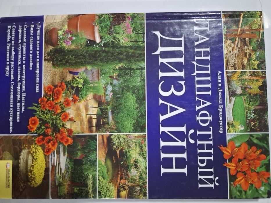 Алан и Джилл Бриджуотер. «Ландшафтный дизайн»