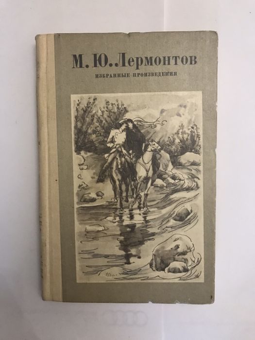 М.Ю. Лермонтов. Избранное