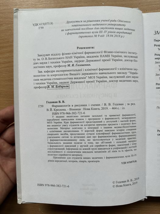Фармакологія в рисунках і схемах // Годован В. В.