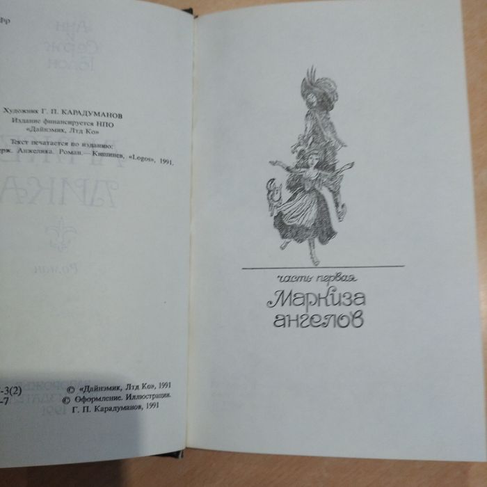 Анн и Серж Голон. Анжелика.а