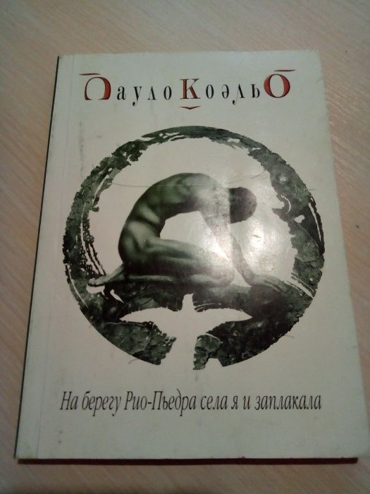 П. Коэльо. На берегу РиоПьедра села я и заплакала