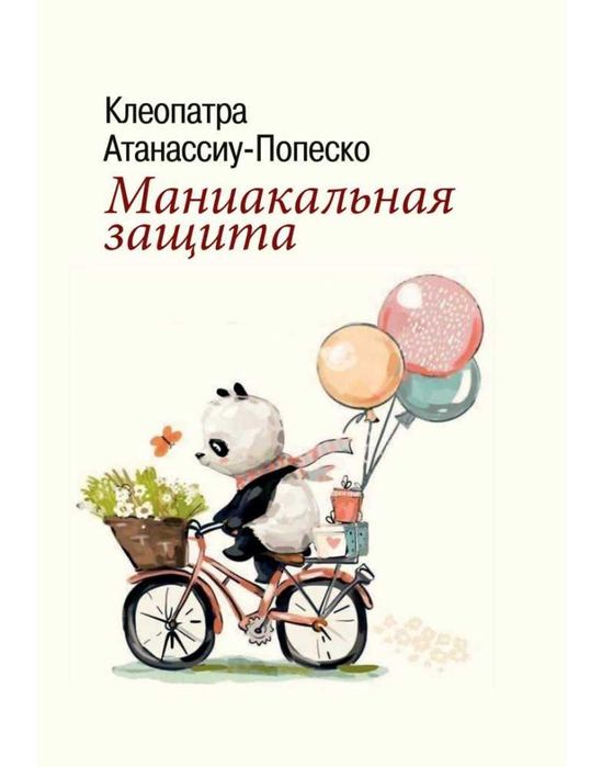 Маниакальная защита. Атанассиу-Попеско Клеопатра тв переплет