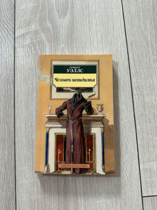 Г. Уэллс. Человекневидимка