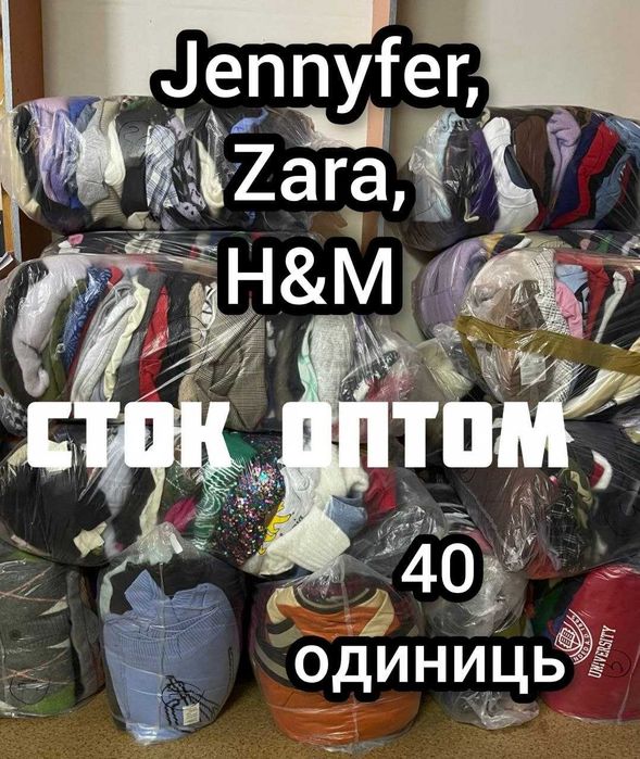Жіночий брендовий СТОК ОПТОМ - JENNYFER,H&M,ZARA