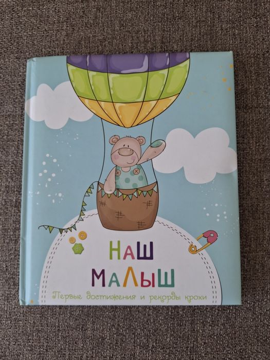 Альбом дитячий "Наш Малиш"