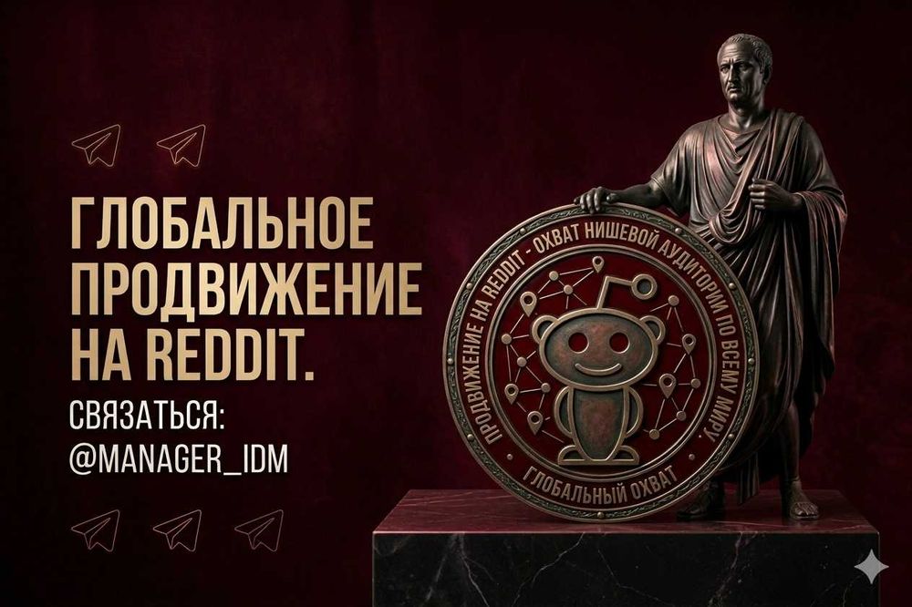 Продвижение на Reddit - охват нишевой аудитории по всему миру