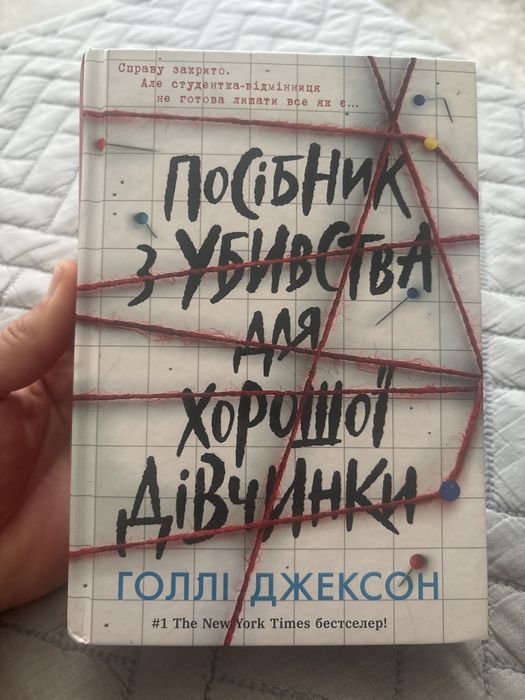 Посібник з убивства для хорошоі дівчинки