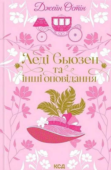 Книга Леді Сьюзен та інші оповідання. Джейн Остін. 2025 р.