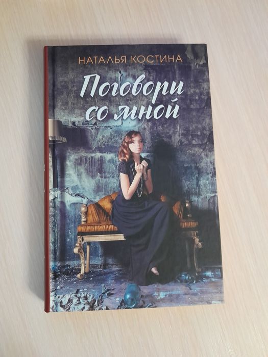 Н. Костина. Поговори со мной