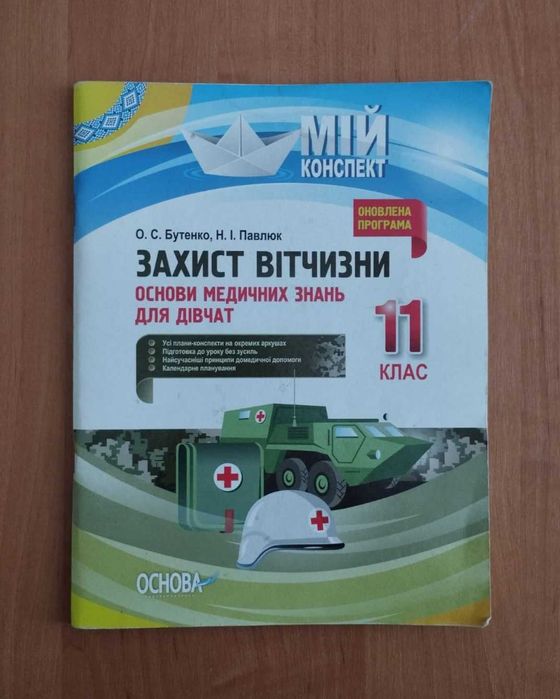 О.С. Бутенко, Н.І. Павлюк. Защита Отечества. 11 класс. Основы методических знаний для девушек