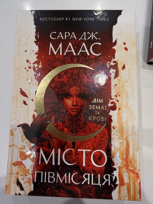 Дім Землі та Крові. Місто Півмісяця. Книга 1 Сара Дж. Маас