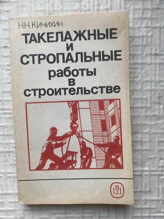 Кичихин Н.Н. Такелажные и стропальные работы в строительстве.