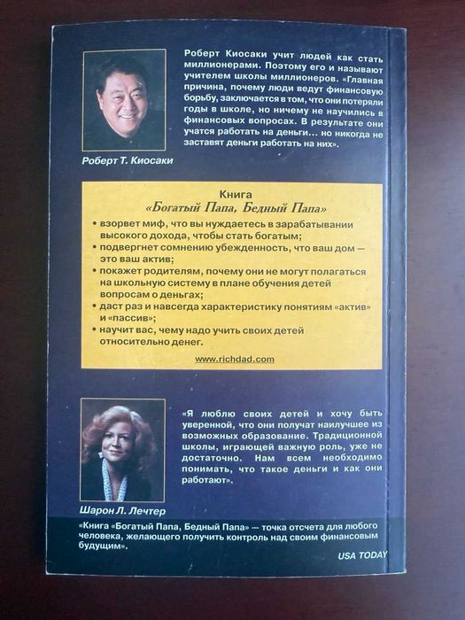 Роберт Киосаки  Богатый Папа Бедный Папа
