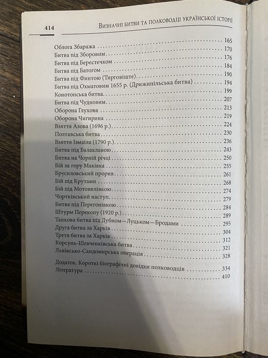 Д. Журавльов "Визначні битви та полководці Української історії".
