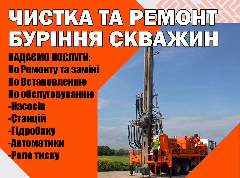 Ремонт насосів та свердловин. Буріння та відновлення скважин.