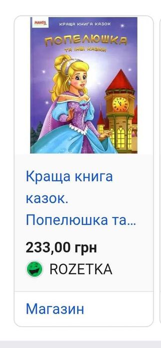 Книга "Попелюшка та інші казки" стан нової