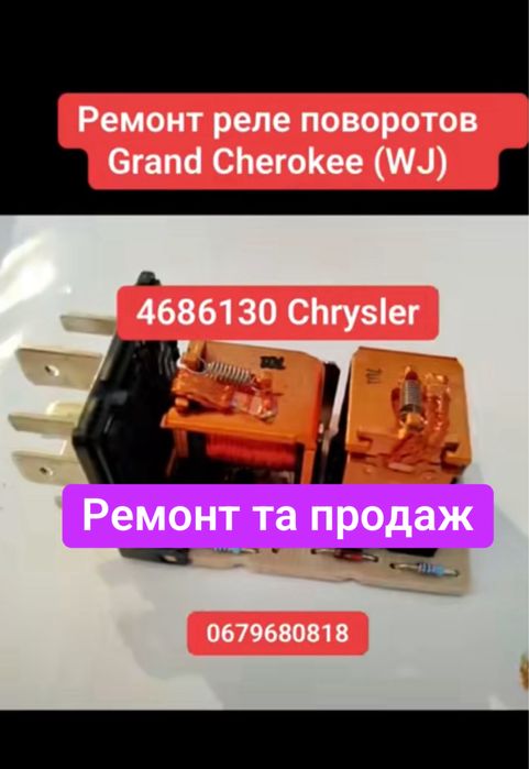 Реле поворотів  Grand Cherokee Chrysler Grand Chrysler 4686130
