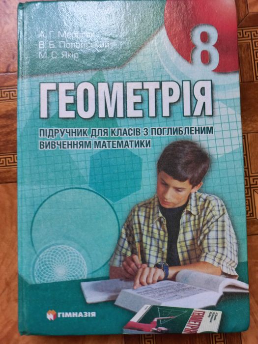 А.Г. Мерзляк, В.Б. Полонский, М.С. Якир. Геометрия 8 класс