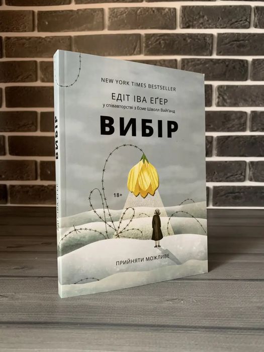 Вибір; Дар. 12 уроків (Едіт Єва Еґер) (Укр.мова)