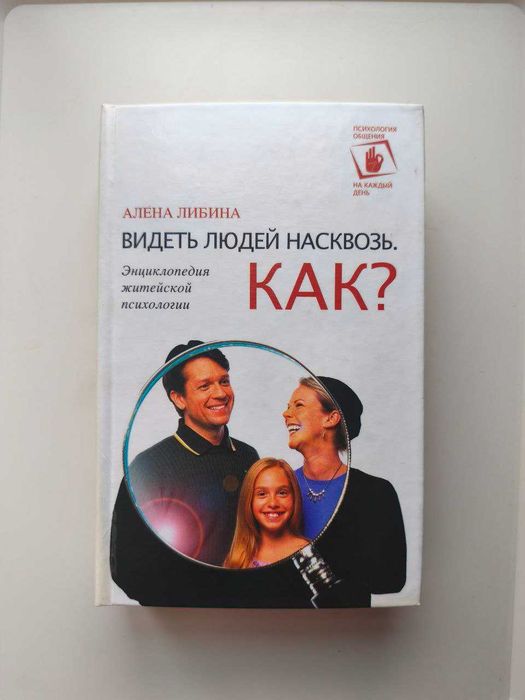 А. Либина. Как видеть людей насквозь?