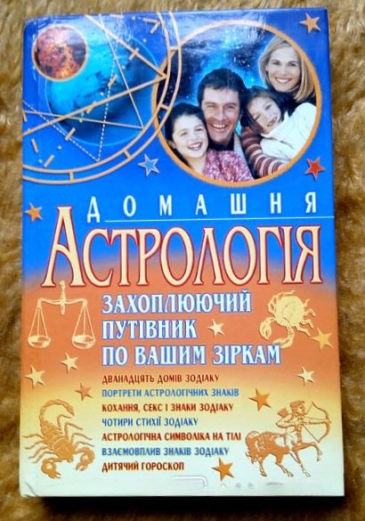 Тимошенко. Домашняя астрология