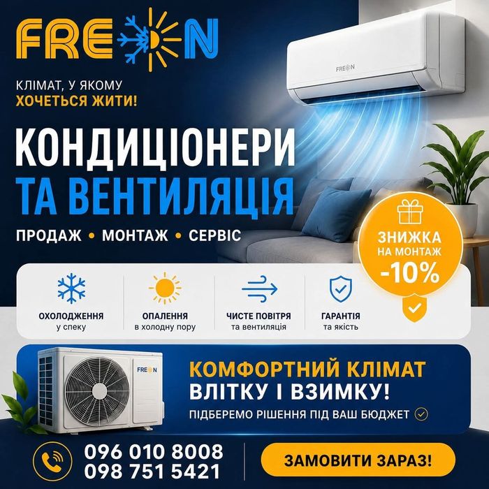 Кондиціонери та Вентиляція