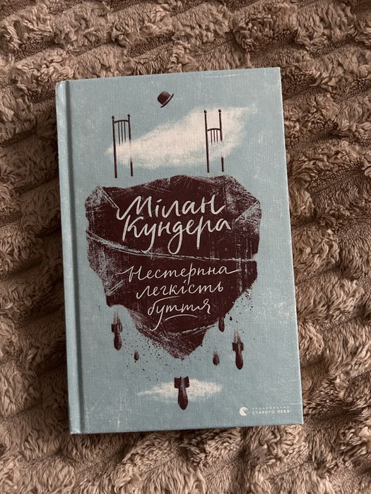 Книга Нестерпна легкість буття Мілан Кундера