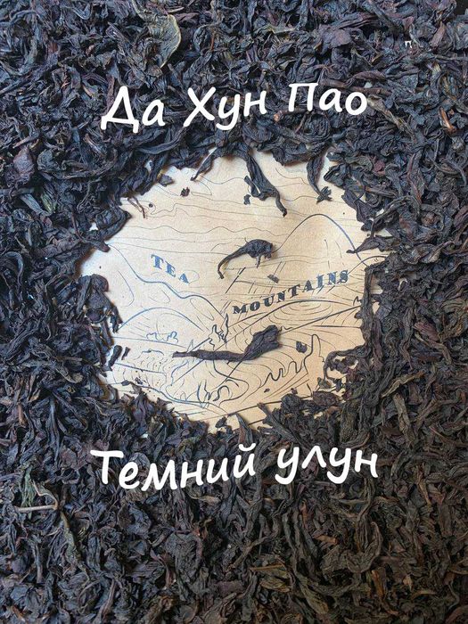 Китайський чай, улун Да Хун Пао Синцунь 50 г олун