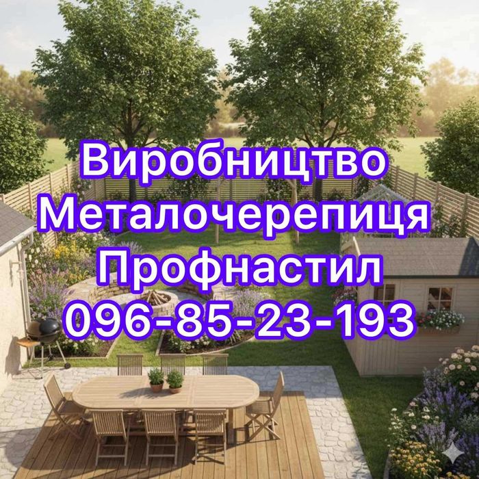 Металочерепиця,  профнастил,  цинк - дах під ключ