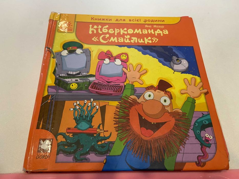 Я. Мазур. Книга Киберкоманда "Смайлик"