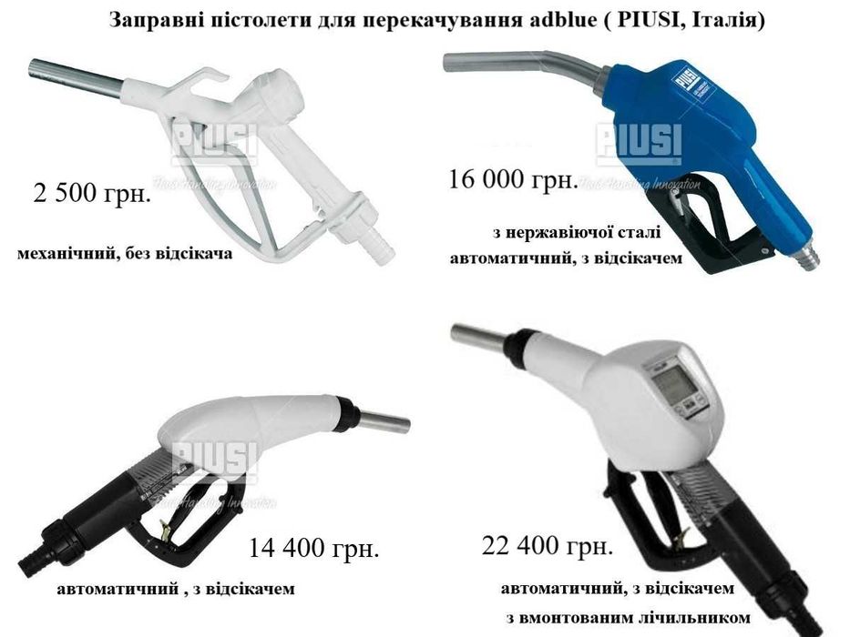 Для перекачки adblue АДБЛЮ Насос лічильник міні АЗС Італія