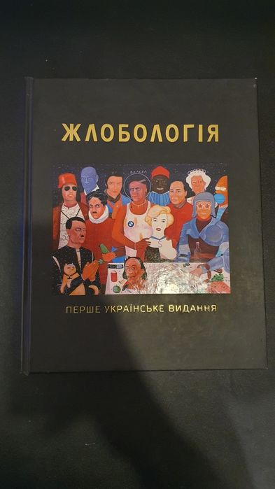Антін Мухарський Жлобологія  (2013)