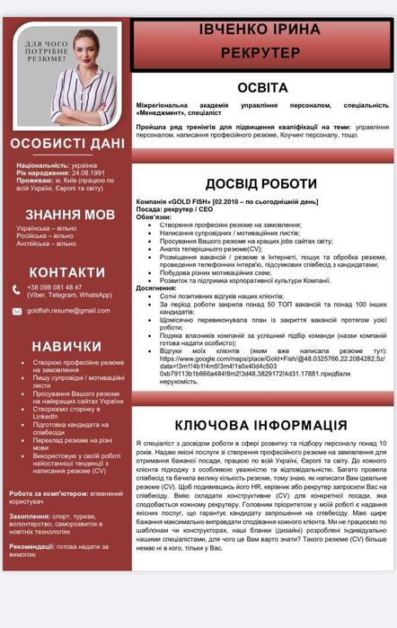 Пишу резюме (CV) на замовлення в Україну/ЄС/США/Канаду, недорого