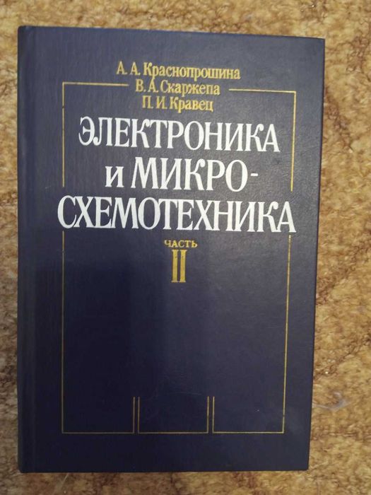 Электроника и микросхемотехника 2-я часть А.А. Краснопрошина