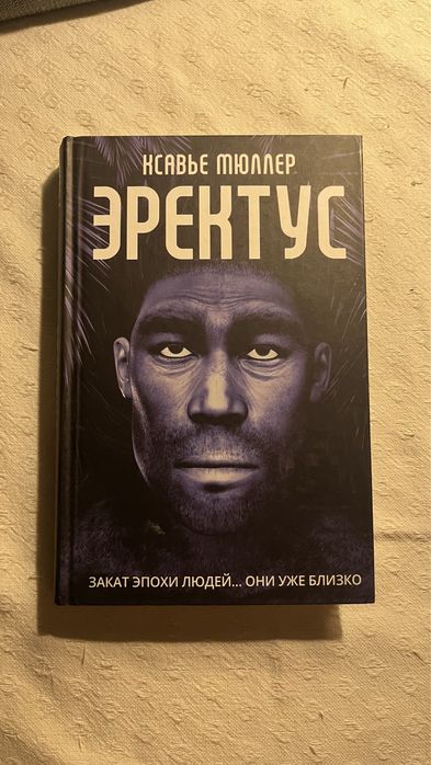 Ксавье Мюллер. Еректус