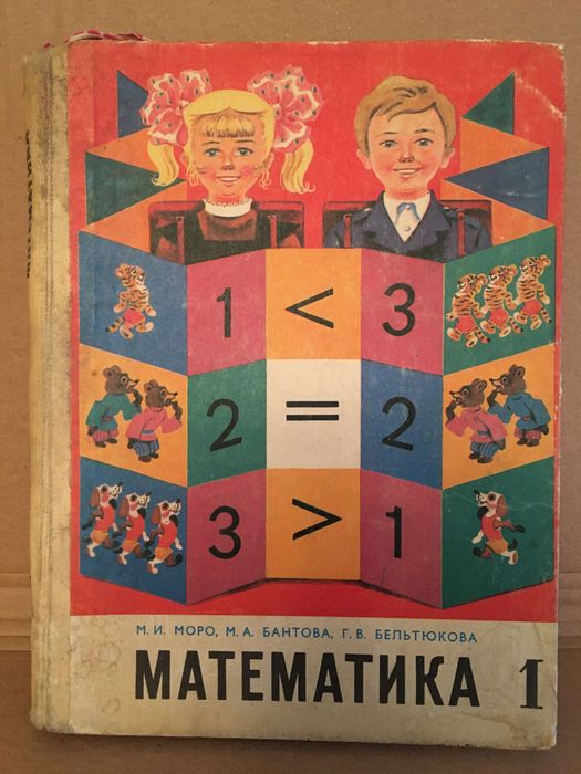 Математика   1 класс Моро 1982  г