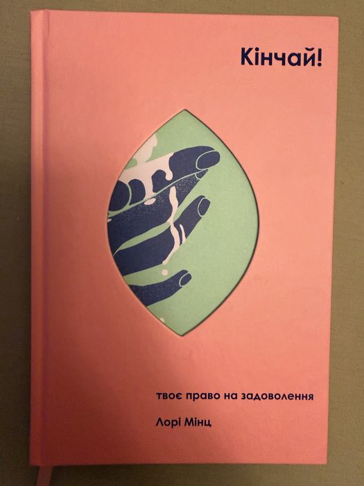 Книга про секс «Кінчай»
