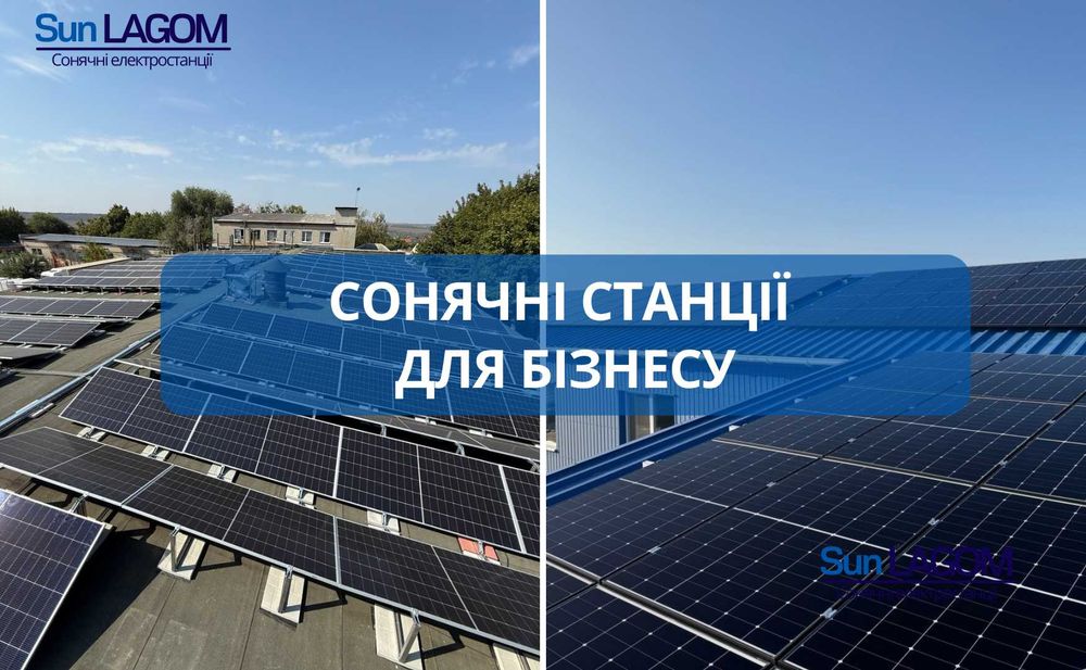 Сонячна станція для бізнесу / під власне споживання