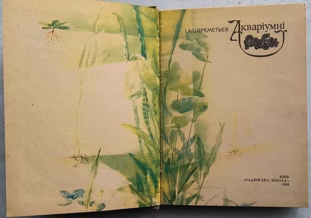 Аквариумные рыбы 1988 год