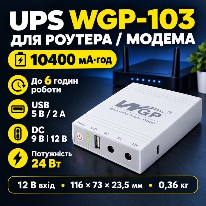Безперебійник UPS WGP-103 / Павербанк для роутера 10400mAh