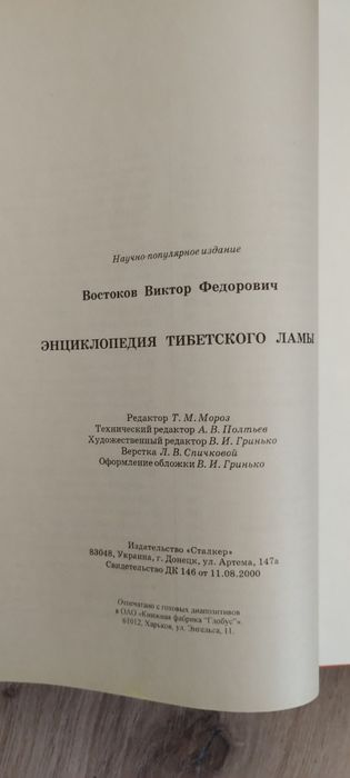 Енциклопедія тибетського лами