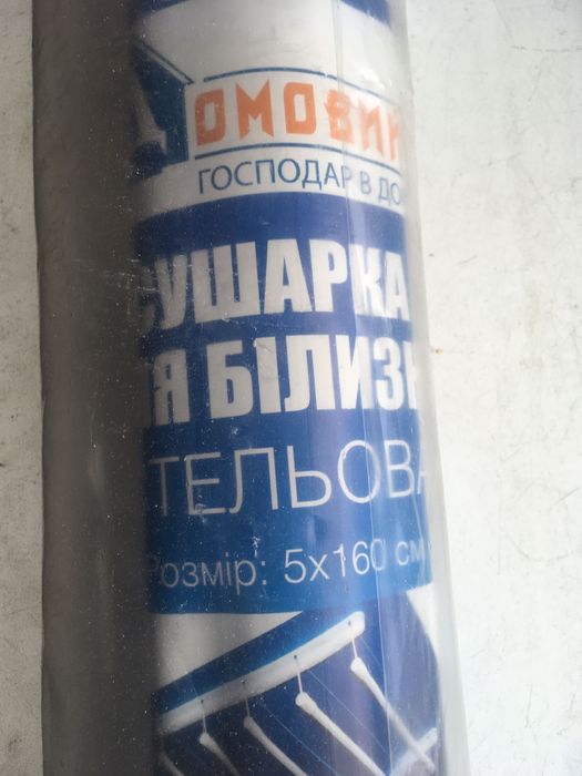 Продаю сушарку для білизни стельову 5х160см.