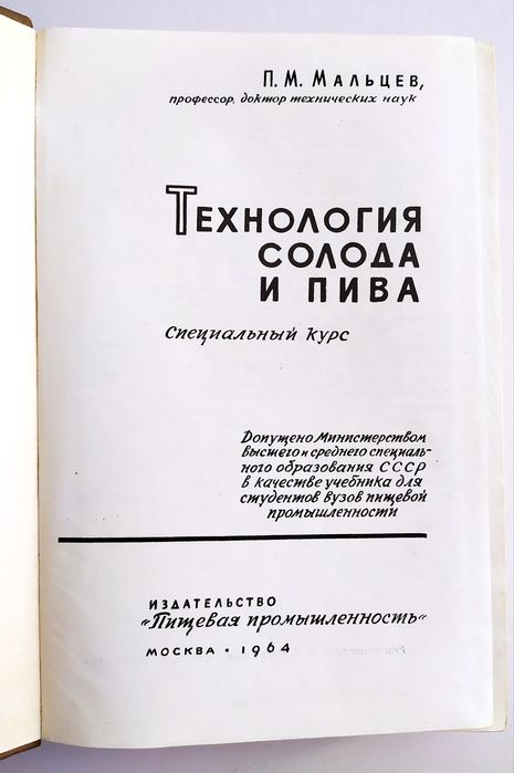 СОЛОД Пиво Технология Солода и Пива