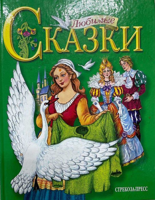 Любимые сказки