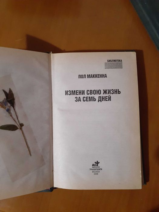 Книга " Измени свою жизнь за семь дней" Пол Маккенна: 150 грн. - Книги ...